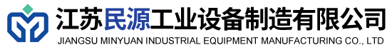 江蘇民源工業(yè)設(shè)備制造有限公司